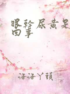 眼干尿黄是怎么回事