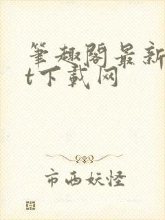 笔趣阁最新txt下载网