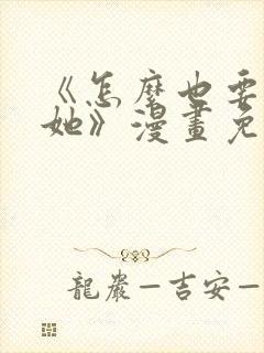 《怎么也要不够她》漫画免费阅读