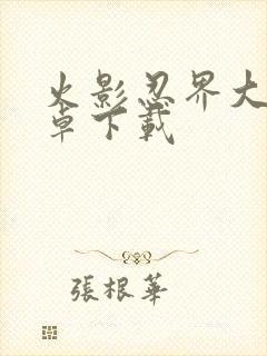 火影忍界大战安卓下载