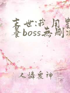 末世:我用农场养boss无删减全本阅读