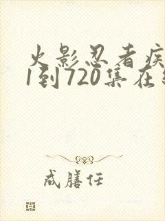 火影忍者疾风传1到720集在线观看