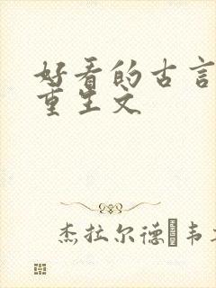 好看的古言复仇重生文