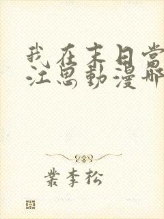 我在末日当僵尸江思动漫哪里可以看