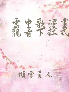 云中歌漫画免费观看下拉式漫画网