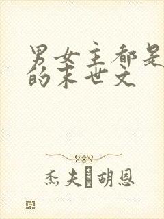 男女主都是丧尸的末世文