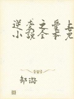 逆袭之爱上情敌小说全本免费阅读