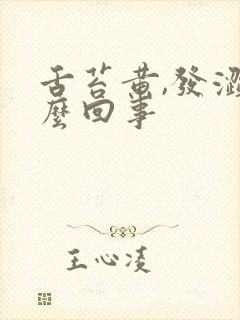 舌苔黄,发涩怎么回事