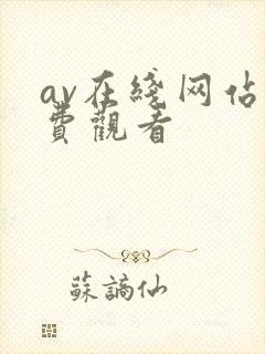 av在线网站免费观看