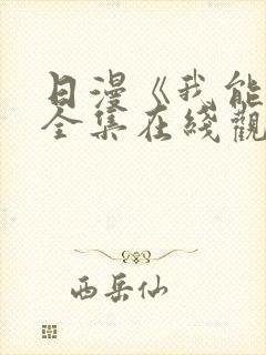 日漫《我能行》全集在线观看免费