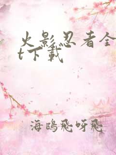 火影忍者全集bt下载