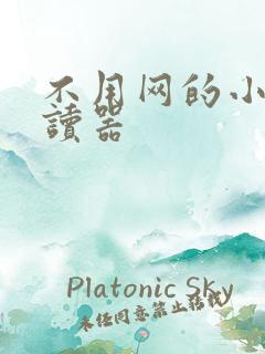 不用网的小说阅读器