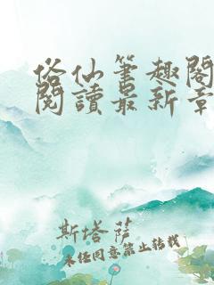 俗仙笔趣阁免费阅读最新章节更新时