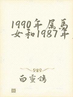 1990年属马女和1987年属兔男的婚姻