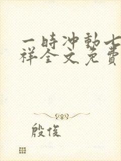 一时冲动七世不祥全文免费