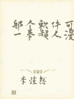 那个软件可以看一拳超人漫画