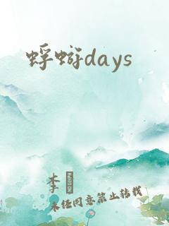 蜉蝣days