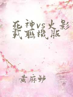 死神vs火影下载联机版