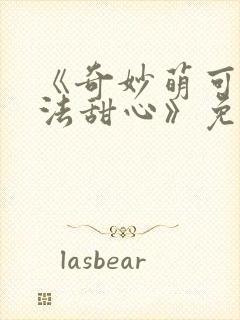 《奇妙萌可之魔法甜心》免费观看