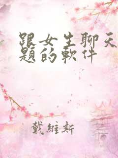 跟女生聊天找话题的软件