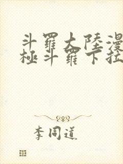 斗罗大陆漫画终极斗罗下拉式