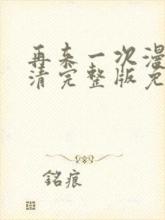 再来一次漫画高清完整版免费在线观看