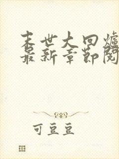 末世大回炉小说最新章节阅读