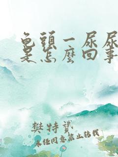 龟头一尿尿就疼是怎么回事