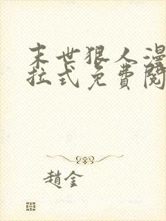 末世狠人漫画下拉式免费阅读6漫画星