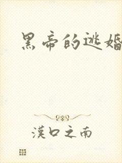 黑帝的逃婚新娘