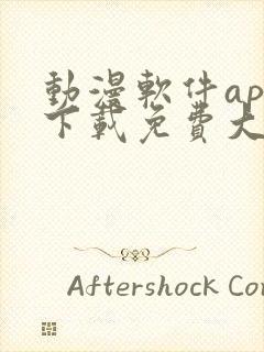 动漫软件app下载免费大全安卓