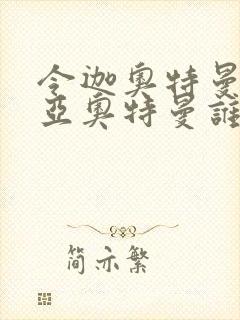 令迦奥特曼和诺亚奥特曼谁厉害