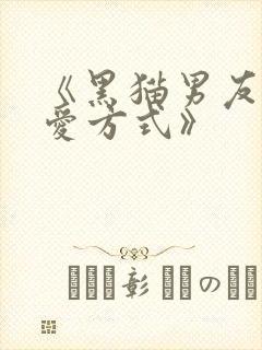《黑猫男友的疼爱方式》