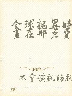 全球诡异时代漫画在哪免费看