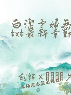 白洁少妇无删减txt最新章节