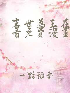 末世为王在线观看免费漫画