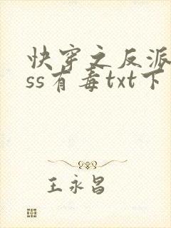 快穿之反派boss有毒txt下载