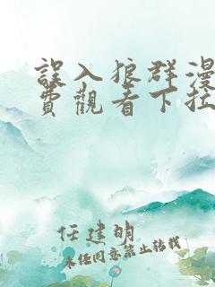 误入狼群漫画免费观看下拉式六漫画