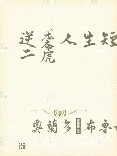 逆袭人生短剧贾二虎