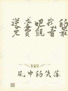 逆袭吧我的儿子免费观看最新章节