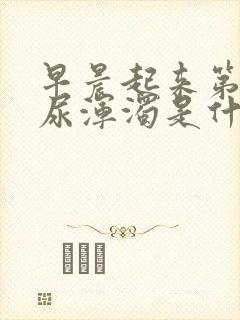 早晨起来第一遍尿浑浊是什么原因