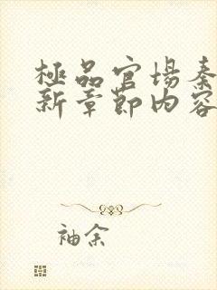 极品官场秦峰最新章节内容阅读全文