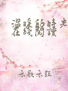 温暖的时光小说在线阅读