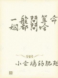 一般问算命测婚姻都问啥