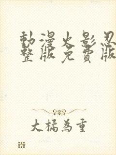 动漫火影忍者完整版免费版