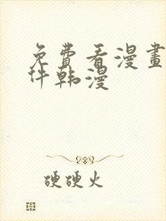 免费看漫画的软件韩漫