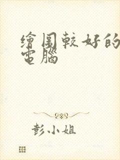 绘图较好的平板电脑