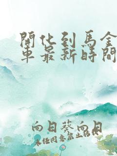 开化到马金公交车最新时间表