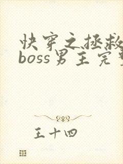 快穿之拯救黑化boss男主完整版