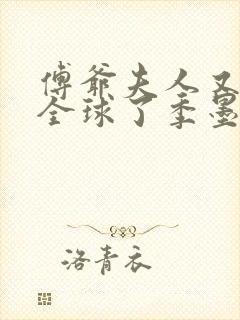 傅爷夫人又惊艳全球了季墨寒